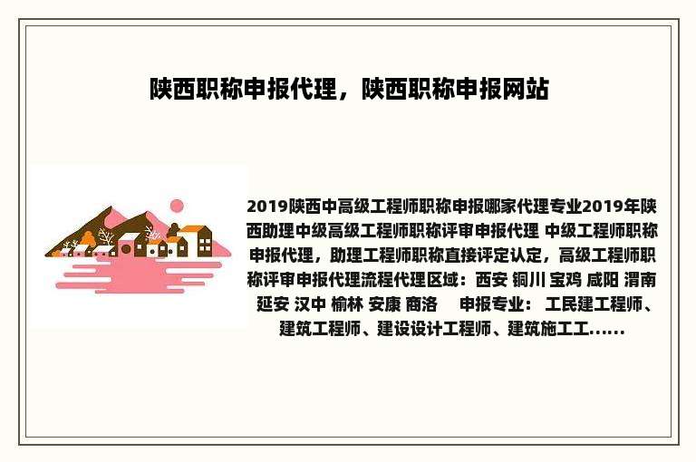 陕西职称申报代理，陕西职称申报网站