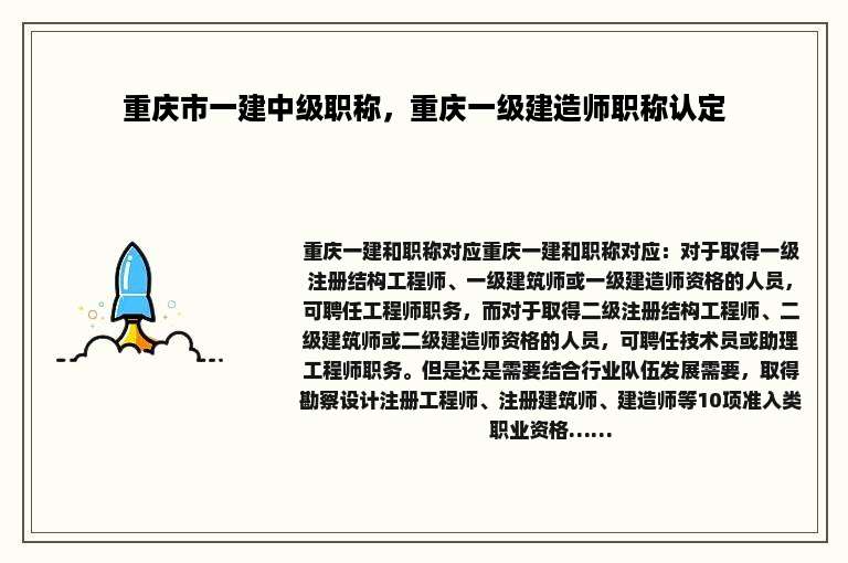重庆市一建中级职称，重庆一级建造师职称认定