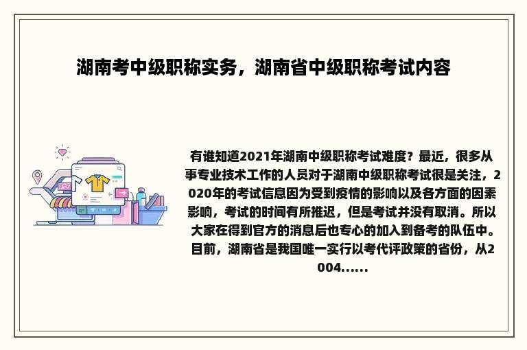 湖南考中级职称实务，湖南省中级职称考试内容