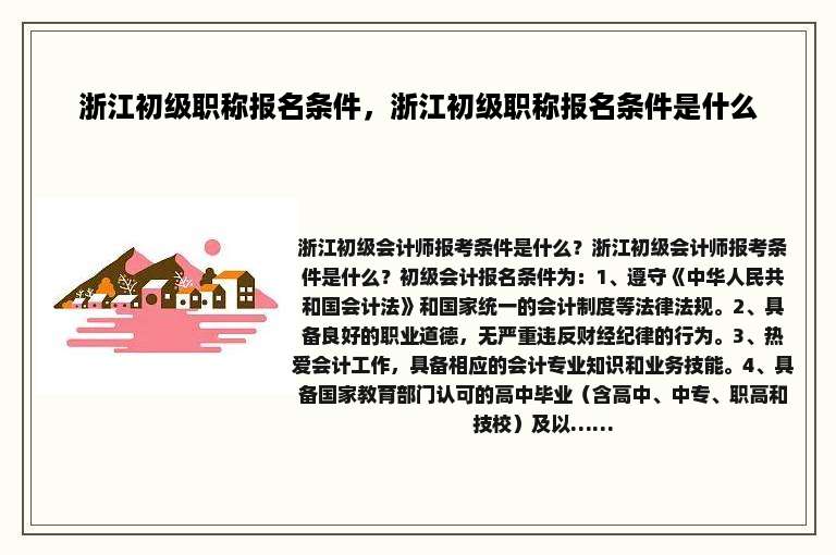 浙江初级职称报名条件，浙江初级职称报名条件是什么