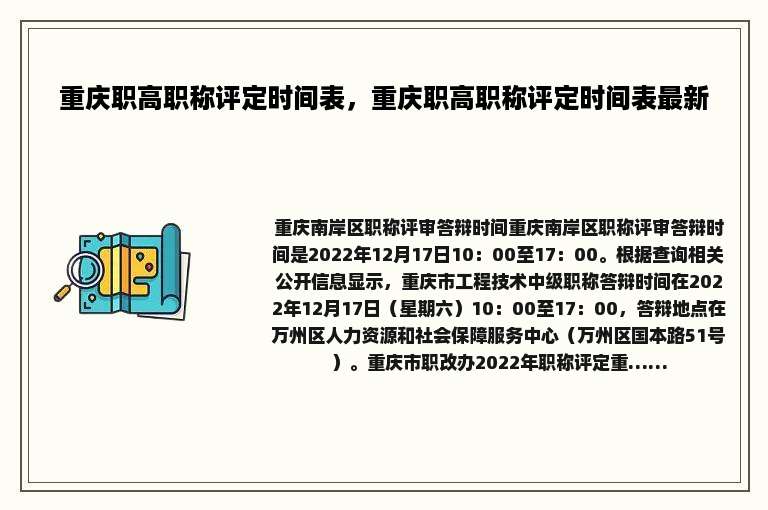 重庆职高职称评定时间表，重庆职高职称评定时间表最新