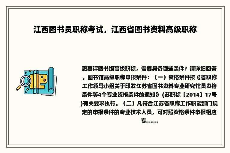江西图书员职称考试，江西省图书资料高级职称