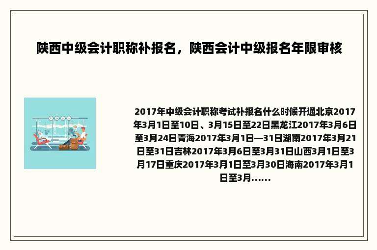 陕西中级会计职称补报名，陕西会计中级报名年限审核