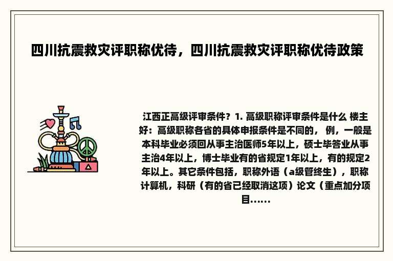四川抗震救灾评职称优待，四川抗震救灾评职称优待政策