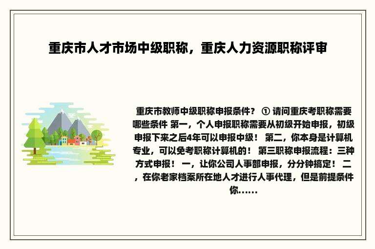 重庆市人才市场中级职称，重庆人力资源职称评审