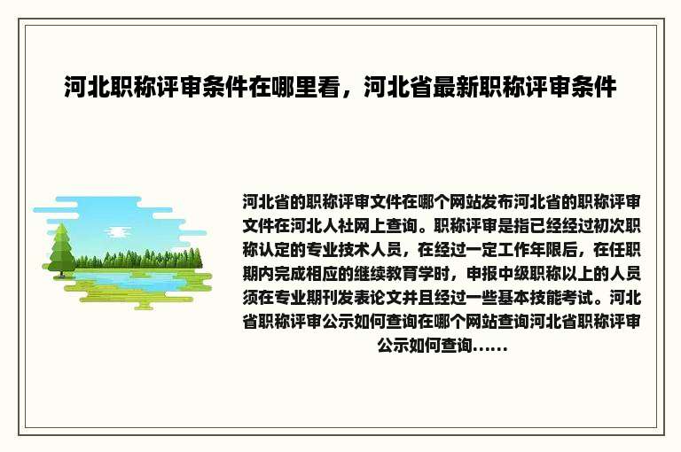 河北职称评审条件在哪里看，河北省最新职称评审条件