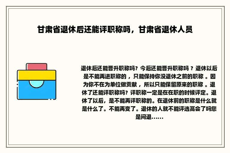甘肃省退休后还能评职称吗，甘肃省退休人员