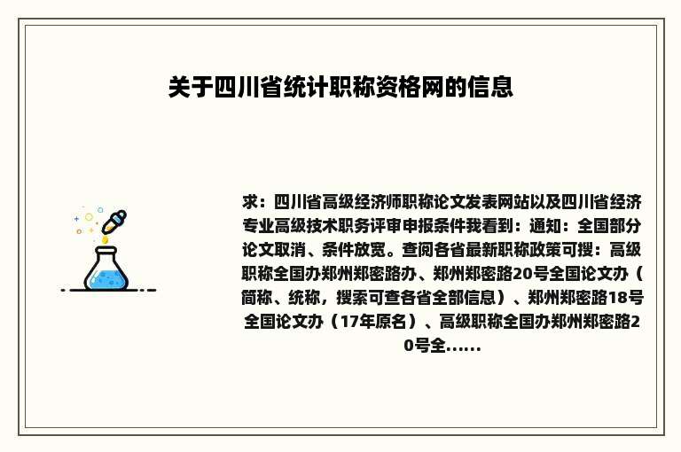 关于四川省统计职称资格网的信息
