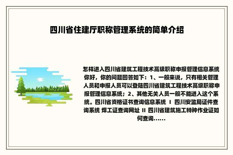 四川省住建厅职称管理系统的简单介绍