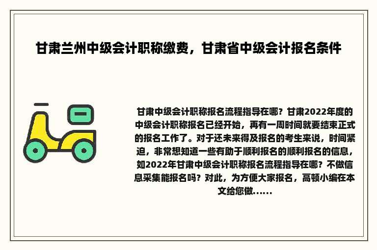 甘肃兰州中级会计职称缴费，甘肃省中级会计报名条件