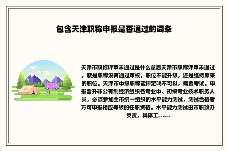包含天津职称申报是否通过的词条
