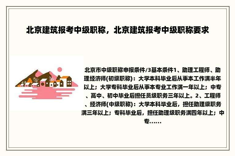 北京建筑报考中级职称，北京建筑报考中级职称要求