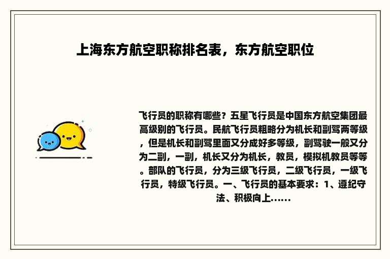 上海东方航空职称排名表，东方航空职位