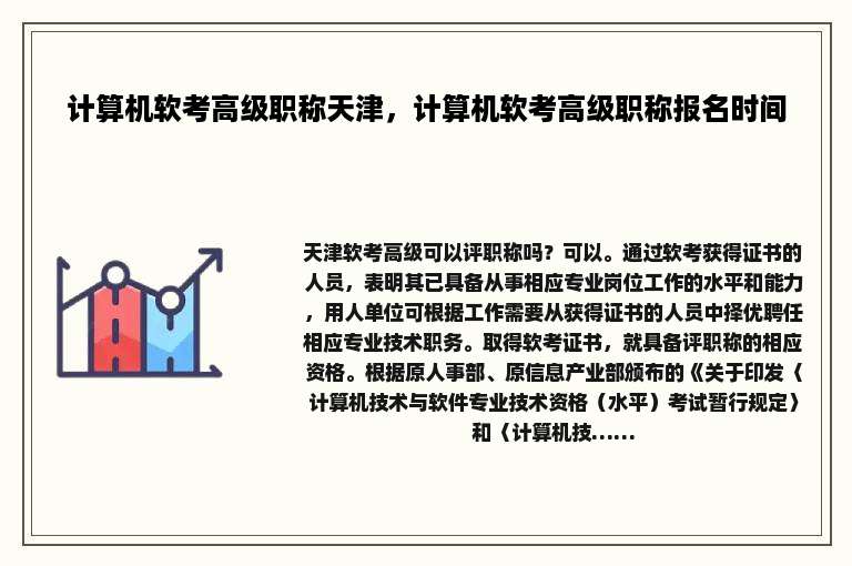 计算机软考高级职称天津，计算机软考高级职称报名时间