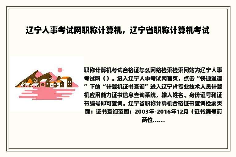 辽宁人事考试网职称计算机，辽宁省职称计算机考试