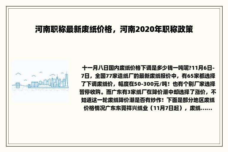 河南职称最新废纸价格，河南2020年职称政策