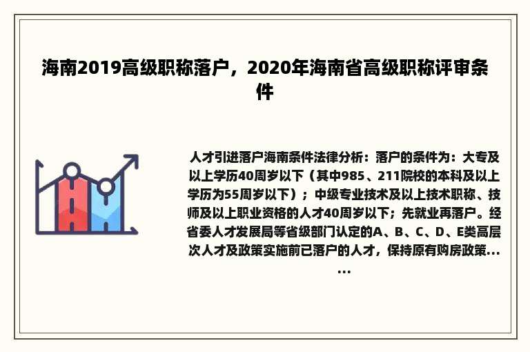 海南2019高级职称落户，2020年海南省高级职称评审条件