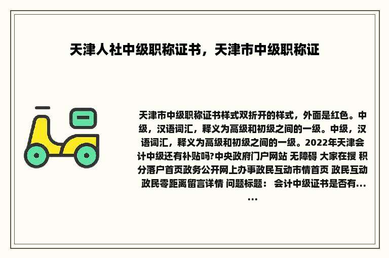 天津人社中级职称证书，天津市中级职称证
