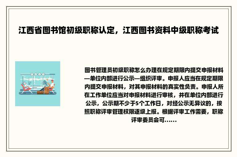 江西省图书馆初级职称认定，江西图书资料中级职称考试