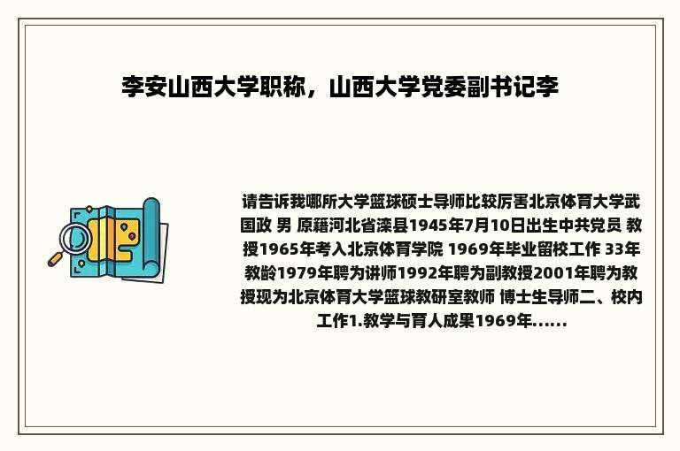 李安山西大学职称，山西大学党委副书记李