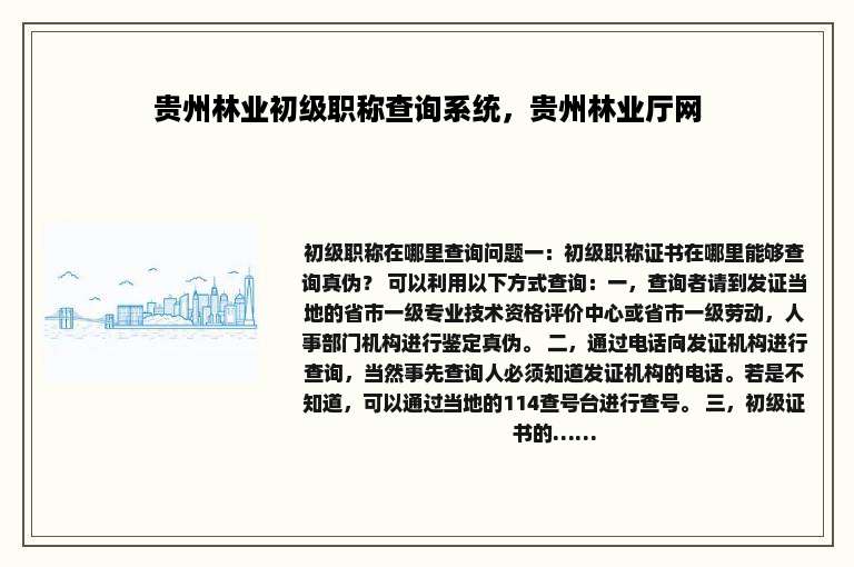 贵州林业初级职称查询系统，贵州林业厅网