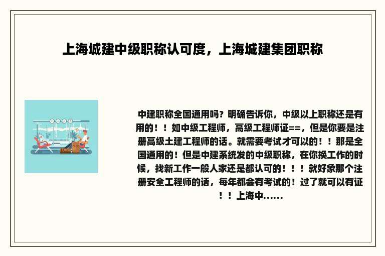 上海城建中级职称认可度，上海城建集团职称