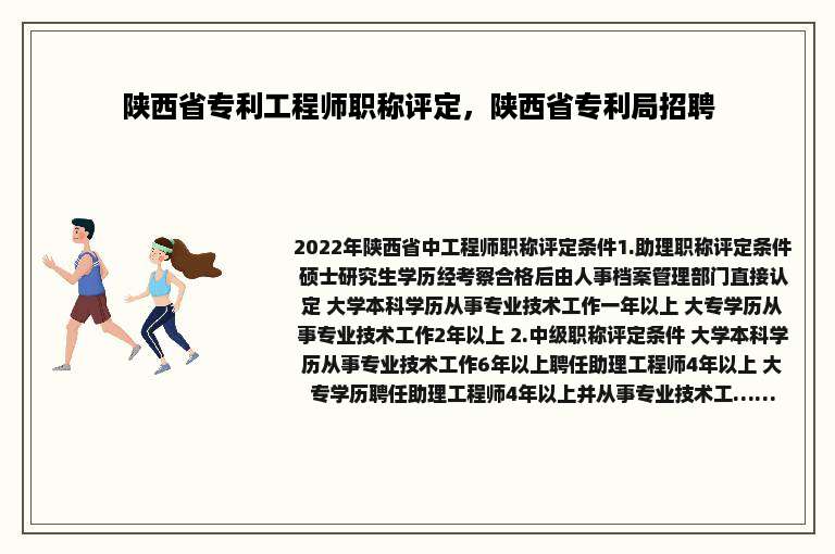 陕西省专利工程师职称评定，陕西省专利局招聘