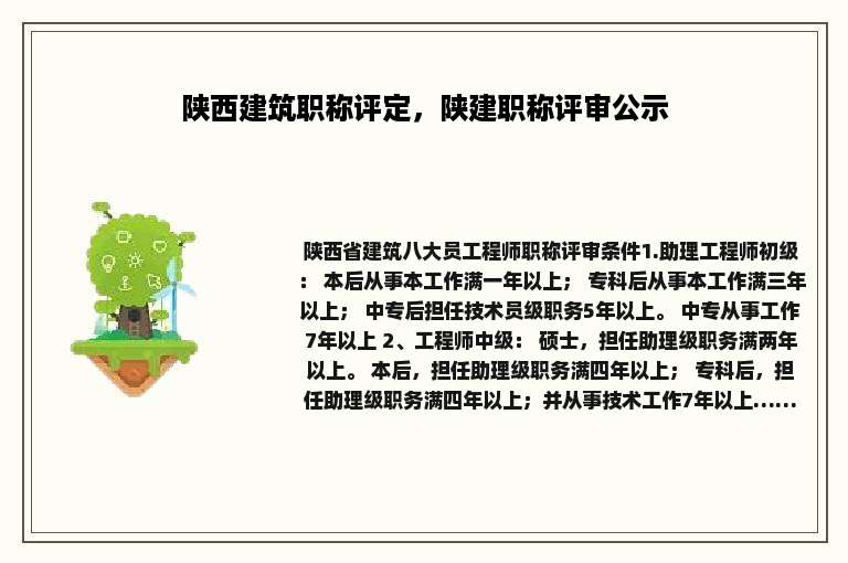 陕西建筑职称评定，陕建职称评审公示