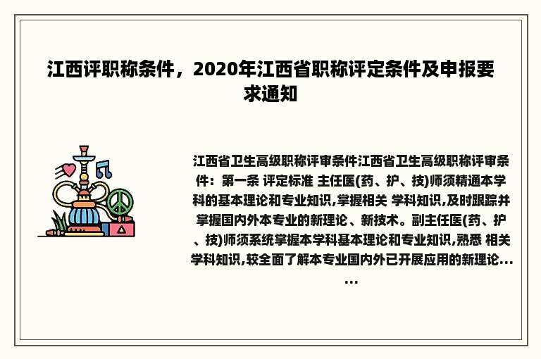 江西评职称条件，2020年江西省职称评定条件及申报要求通知