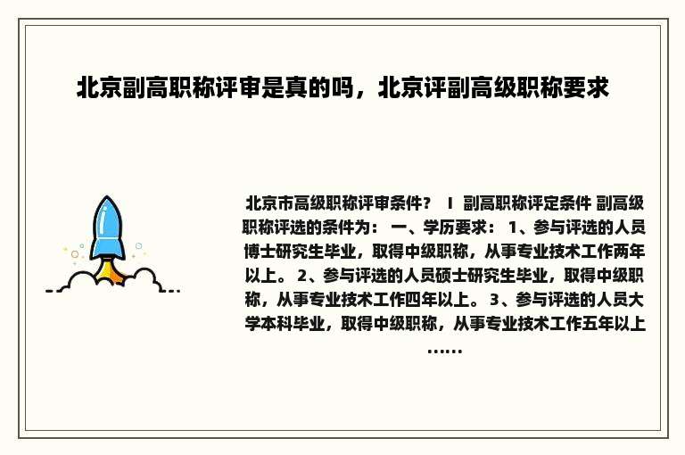 北京副高职称评审是真的吗，北京评副高级职称要求