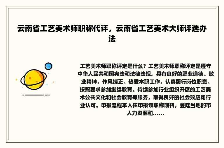 云南省工艺美术师职称代评，云南省工艺美术大师评选办法
