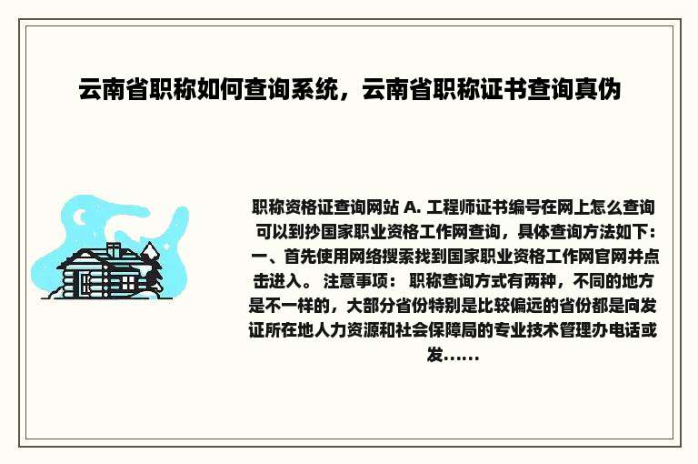 云南省职称如何查询系统，云南省职称证书查询真伪