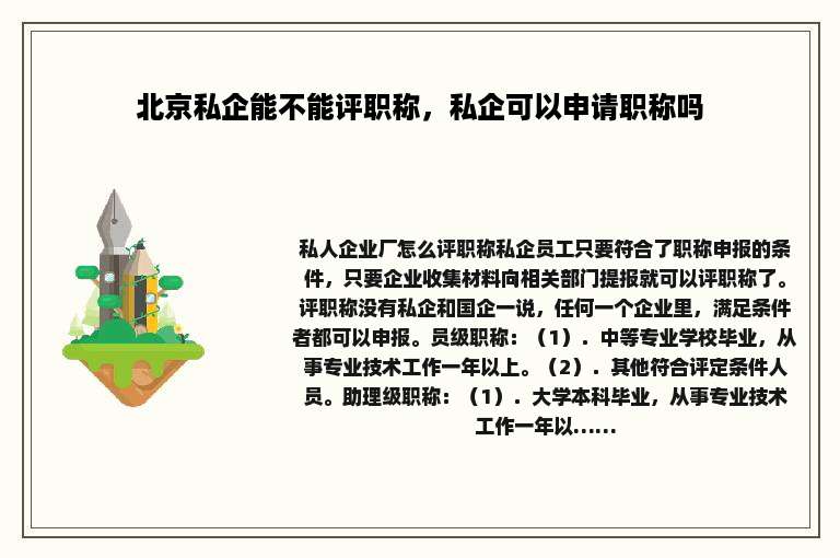 北京私企能不能评职称，私企可以申请职称吗