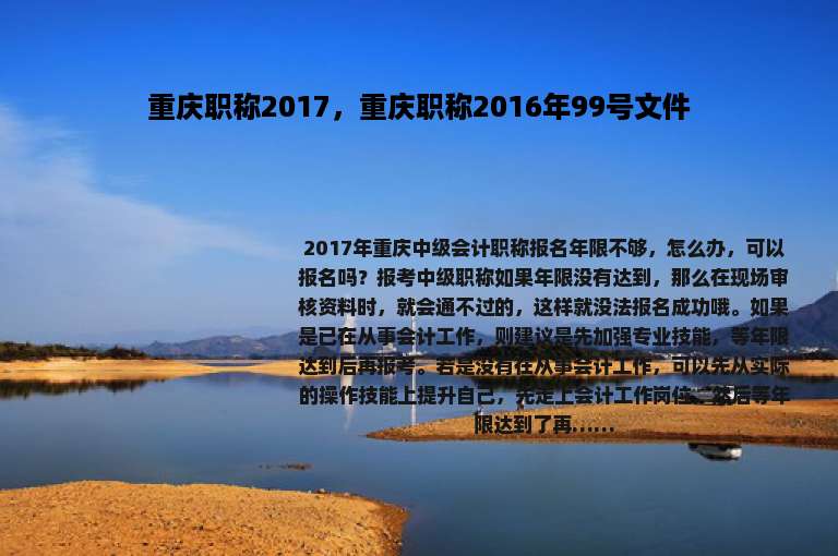 重庆职称2017，重庆职称2016年99号文件