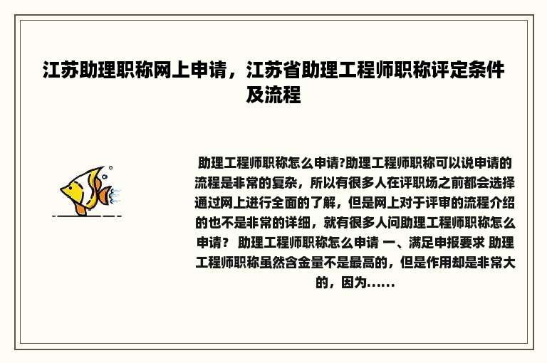 江苏助理职称网上申请，江苏省助理工程师职称评定条件及流程