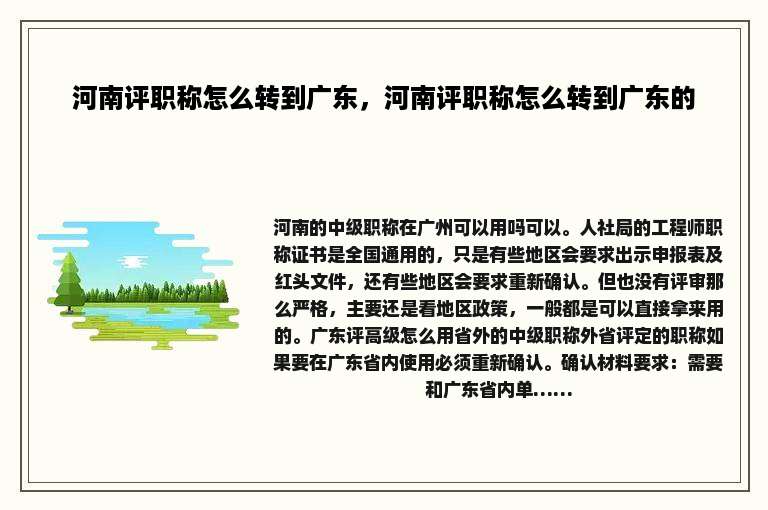 河南评职称怎么转到广东，河南评职称怎么转到广东的