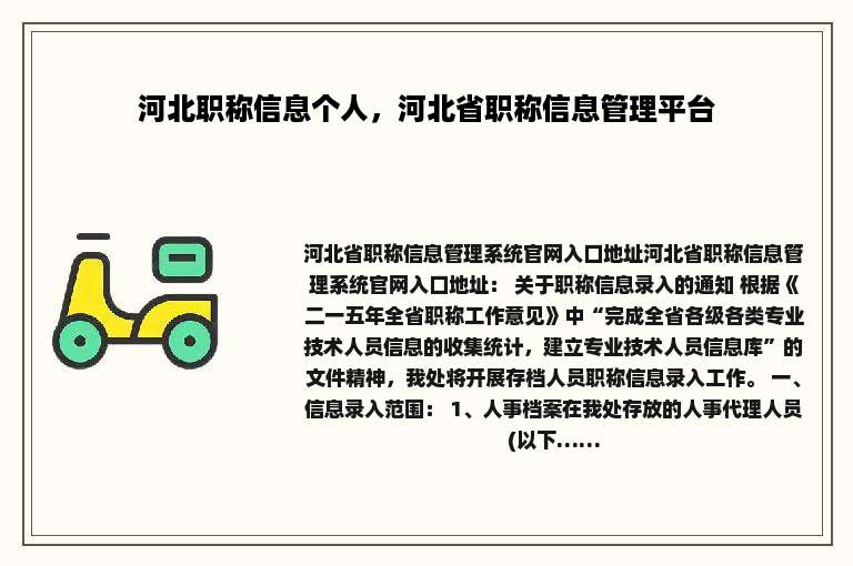 河北职称信息个人，河北省职称信息管理平台