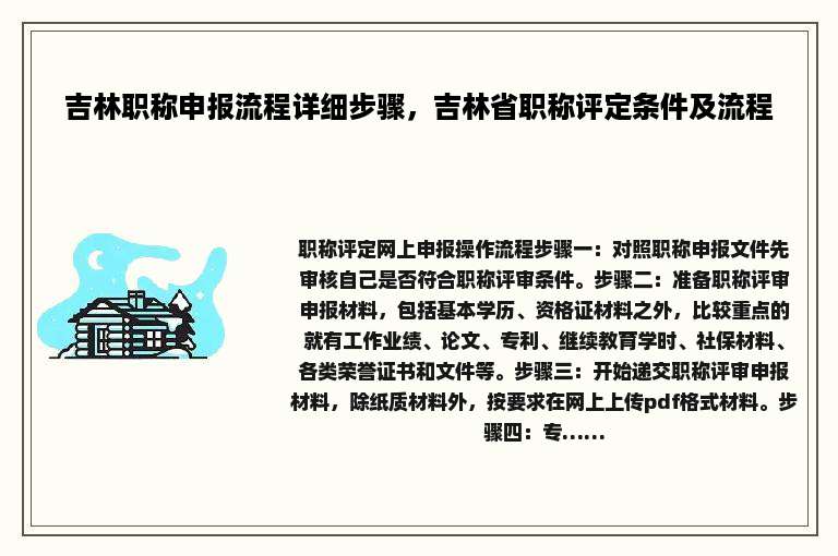 吉林职称申报流程详细步骤，吉林省职称评定条件及流程
