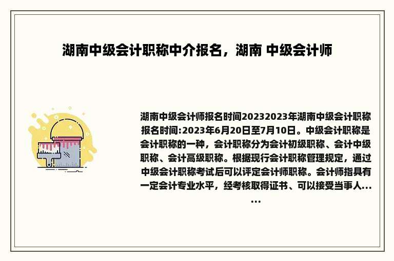 湖南中级会计职称中介报名，湖南 中级会计师