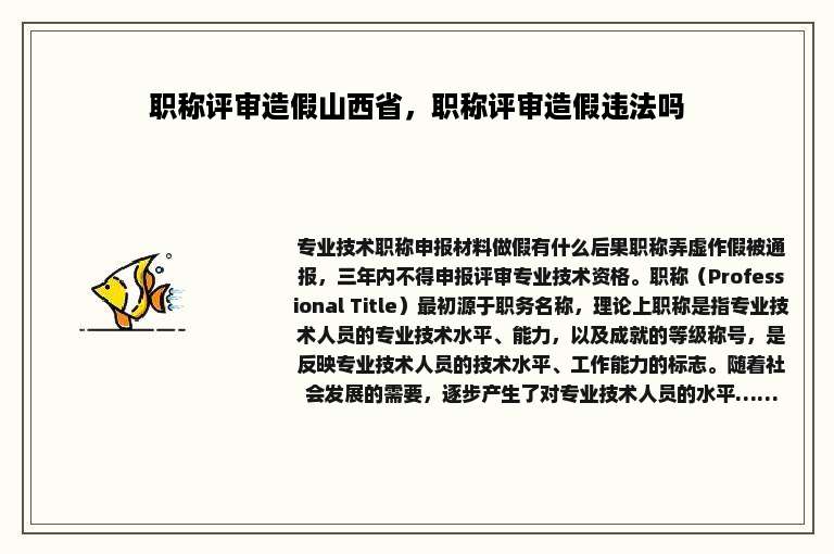 职称评审造假山西省，职称评审造假违法吗