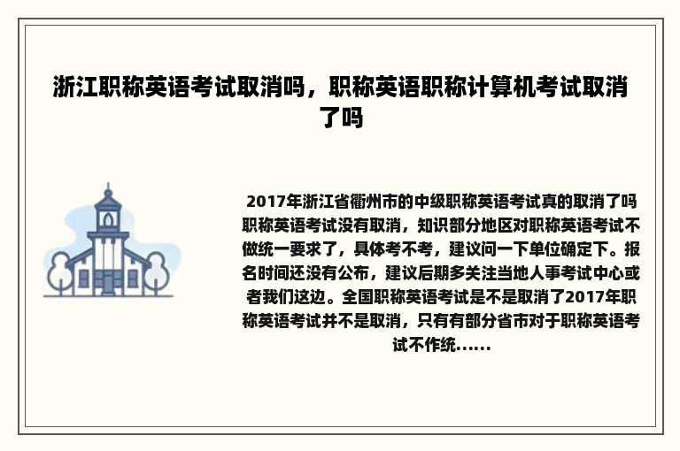 浙江职称英语考试取消吗，职称英语职称计算机考试取消了吗