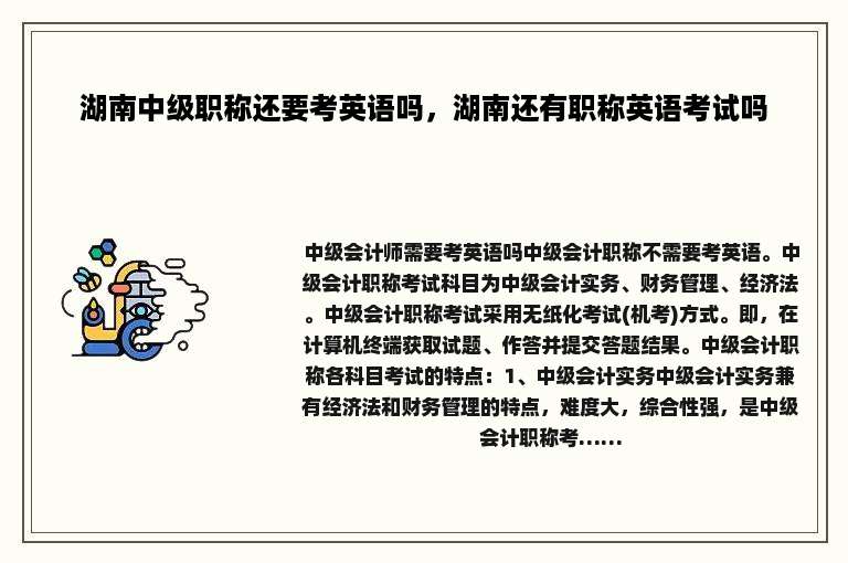 湖南中级职称还要考英语吗，湖南还有职称英语考试吗