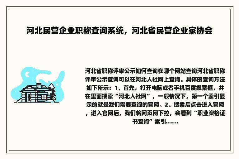 河北民营企业职称查询系统，河北省民营企业家协会