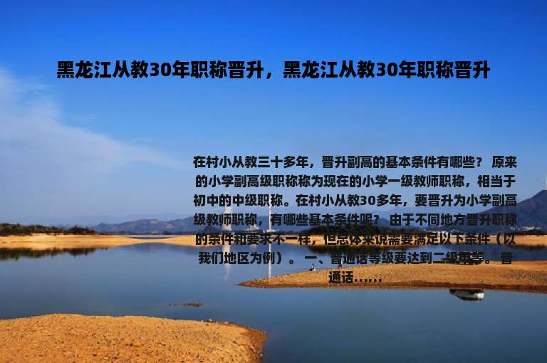 黑龙江从教30年职称晋升，黑龙江从教30年职称晋升