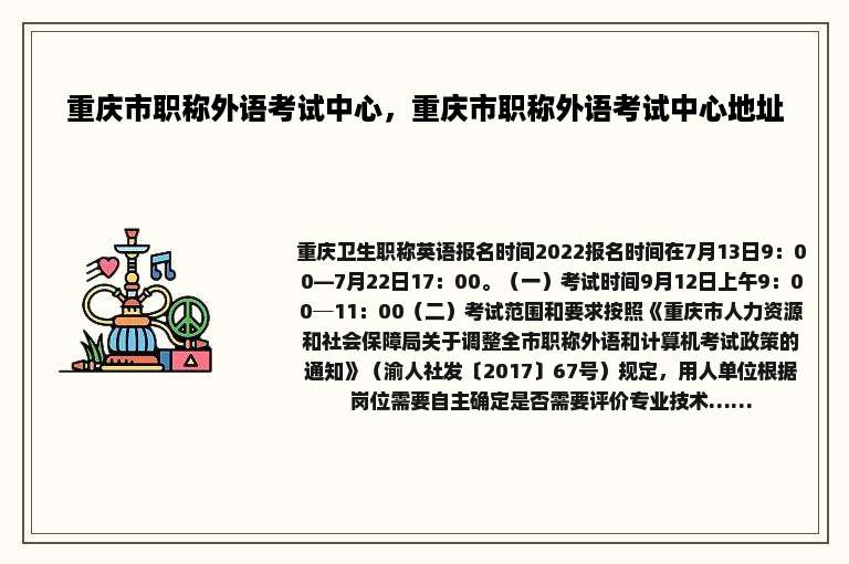 重庆市职称外语考试中心，重庆市职称外语考试中心地址