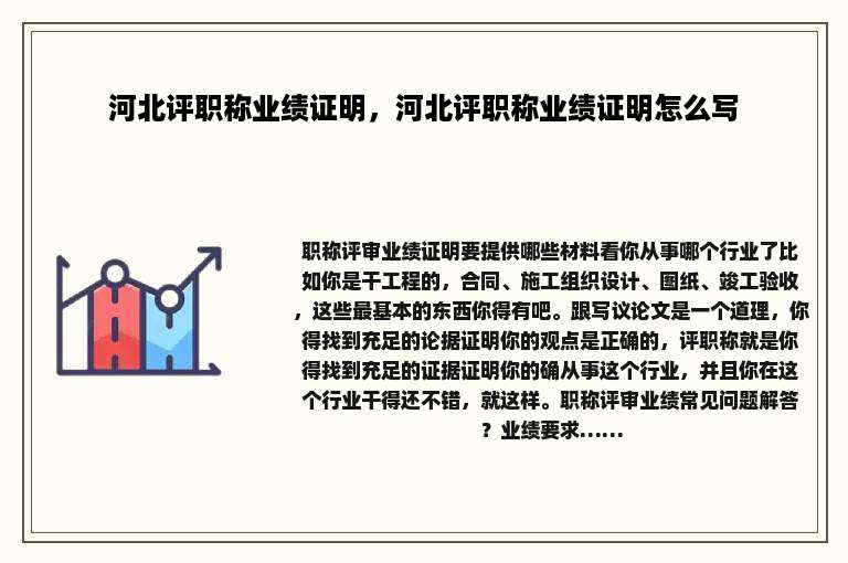 河北评职称业绩证明，河北评职称业绩证明怎么写