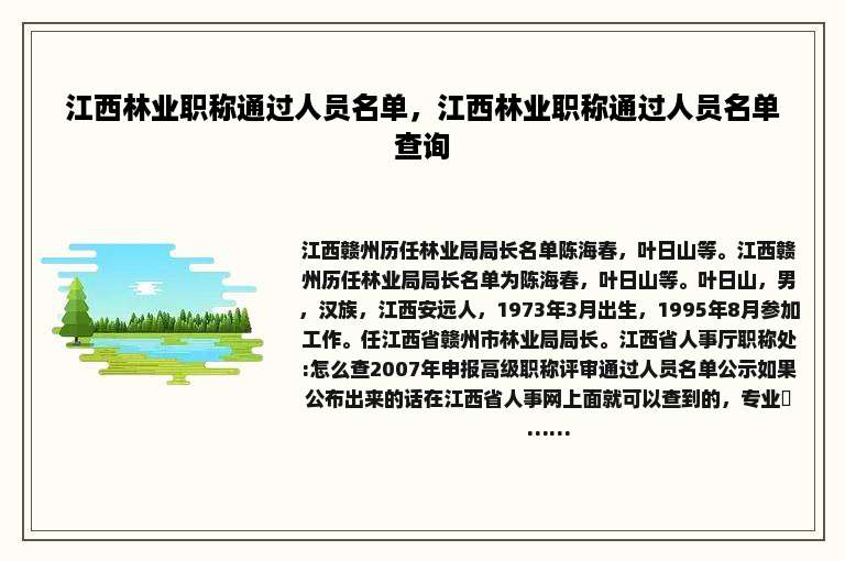 江西林业职称通过人员名单，江西林业职称通过人员名单查询