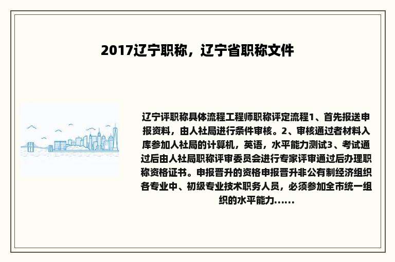 2017辽宁职称，辽宁省职称文件