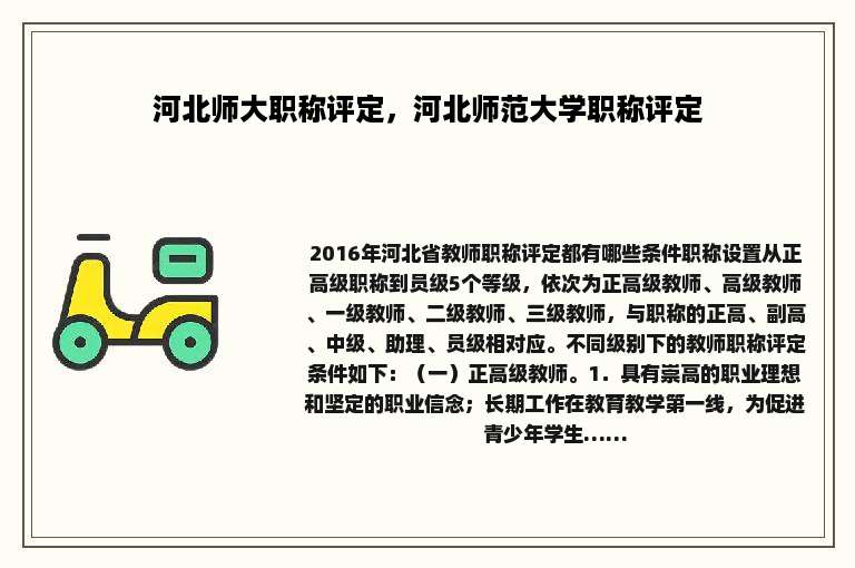 河北师大职称评定，河北师范大学职称评定