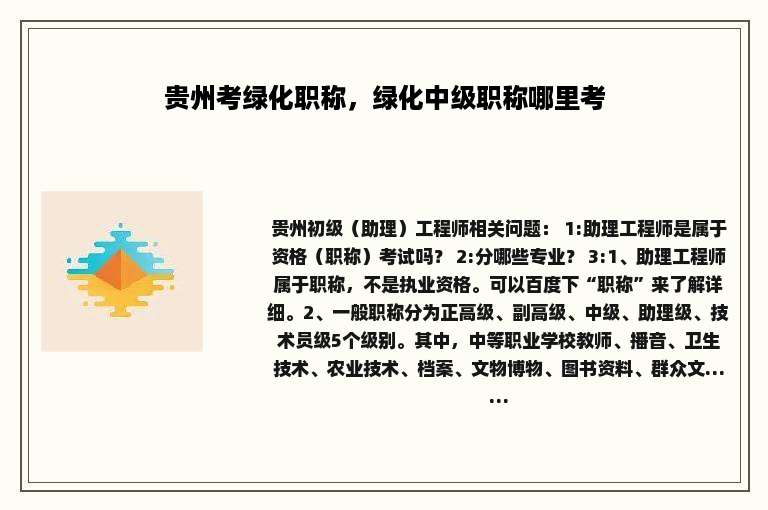 贵州考绿化职称，绿化中级职称哪里考